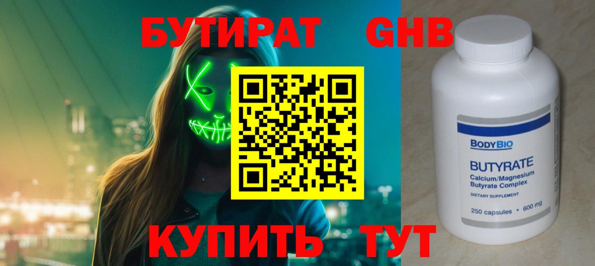 БУТИРАТ GHB  Вход с VPN  Унеча 
