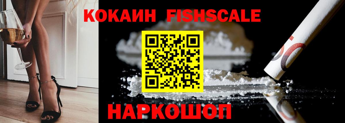 COCAIN Fish Scale Унеча